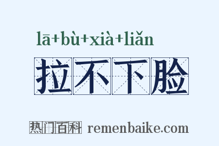 拉不下脸是什么意思的图片